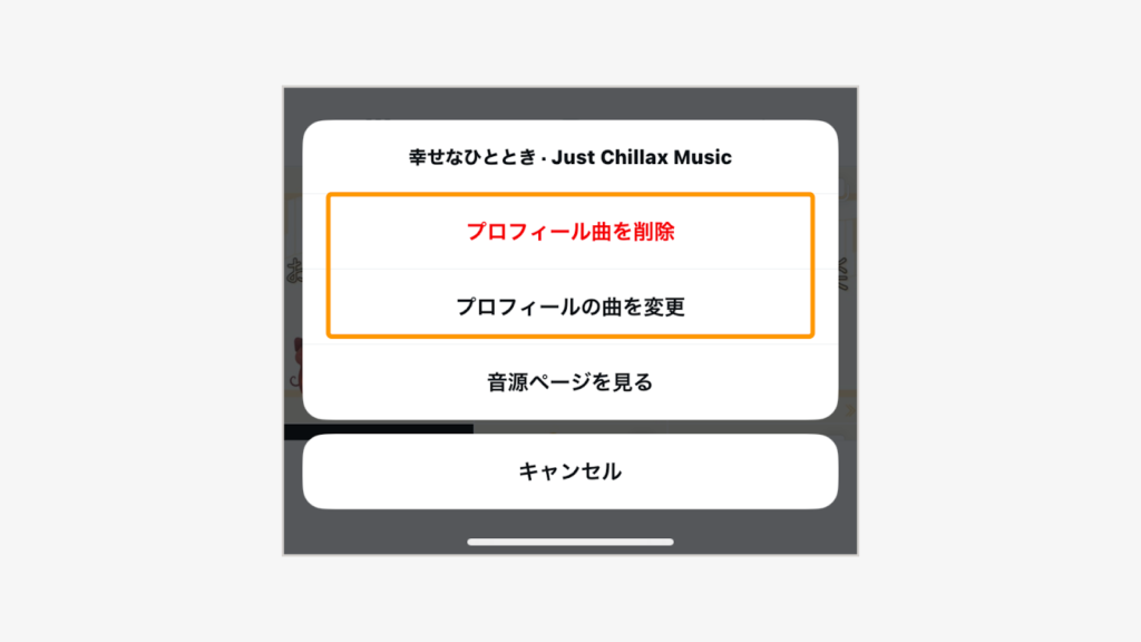 「プロフィールの曲を削除」または「プロフィールの曲を変更」をタップ