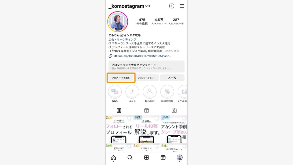 「プロフィール編集」をタップ