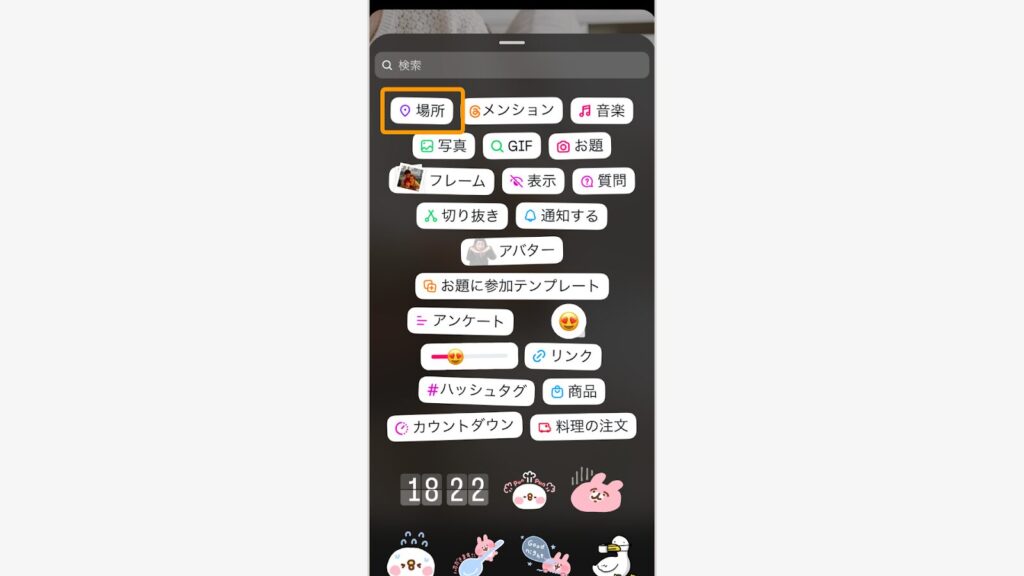 「場所」をタップ