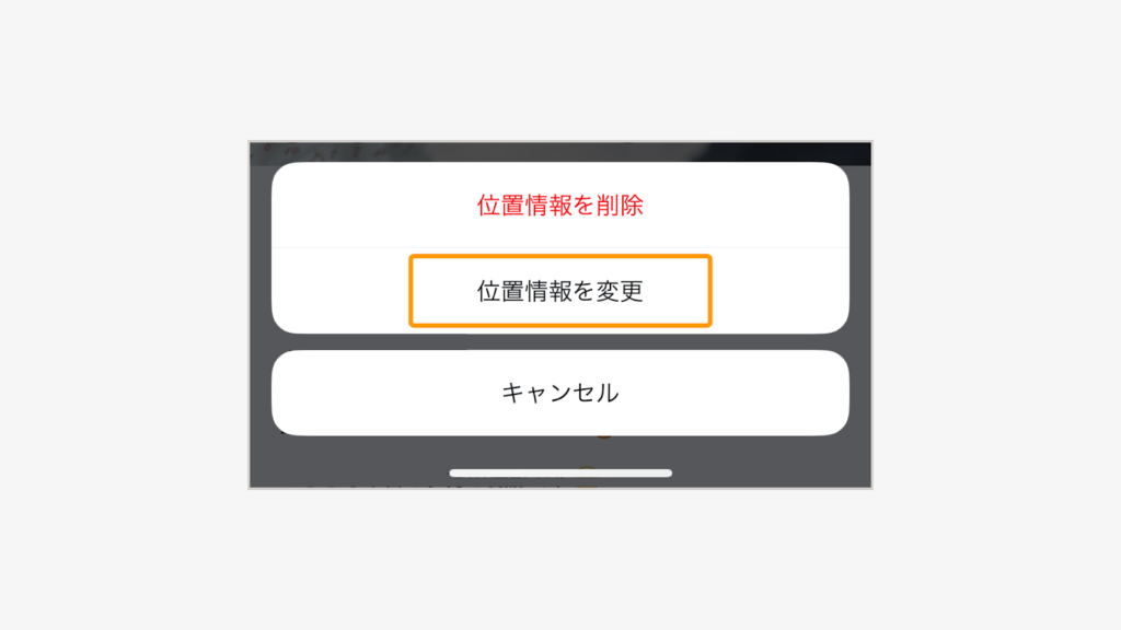 「位置情報を編集」から「位置情報を変更」をタップ
