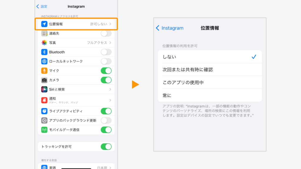 「位置情報」をタップし、設定を確認する