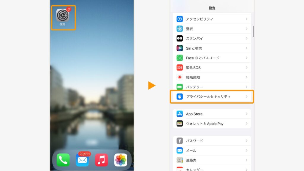 「設定」をタップし、「プライバシーとセキュリティ」をタップ