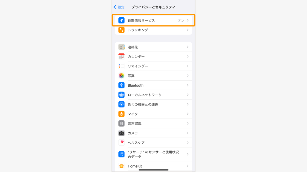 「位置情報サービス」をタップ