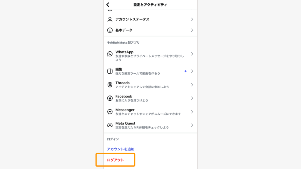 一番下までスクロールして「ログアウト」をタップ