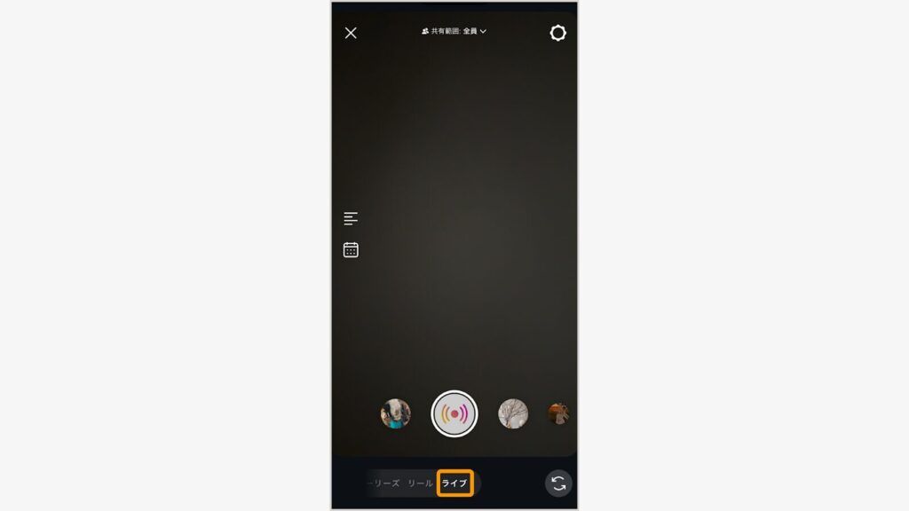 横にスクロールして「ライブ」を選択