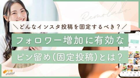 インスタのピン留め(固定投稿)とは?どんな投稿を固定すべきかを徹底解説