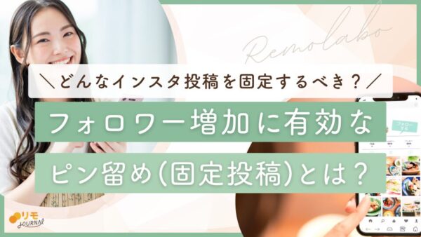インスタのピン留め(固定投稿)とは?どんな投稿を固定すべきかを徹底解説