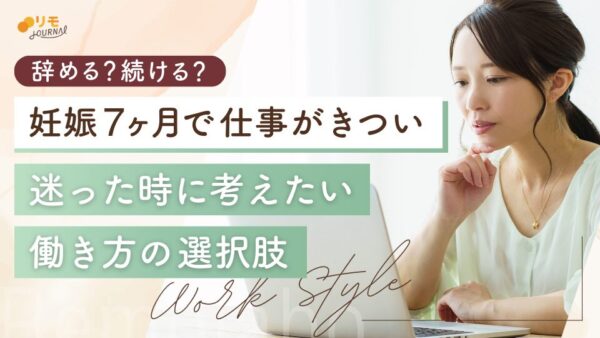 「妊娠7ヶ月で仕事がきつい」辞める?続ける?迷ったときに考えたい働き方の選択肢