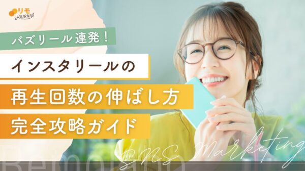 【バズ連発】インスタのリールの再生回数の伸ばし方完全攻略ガイド