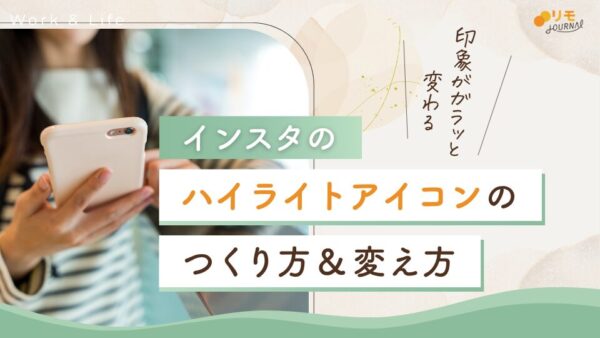 インスタのハイライトアイコン(カバー画像)のつくり方・変え方を徹底解説