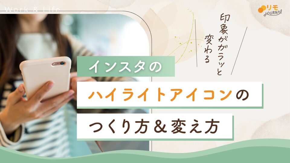 インスタのハイライトアイコン（カバー画像）のつくり方・変え方を徹底解説