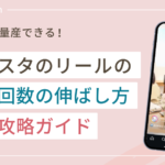 【バズ連発】インスタのリールの再生回数の伸ばし方完全攻略ガイド