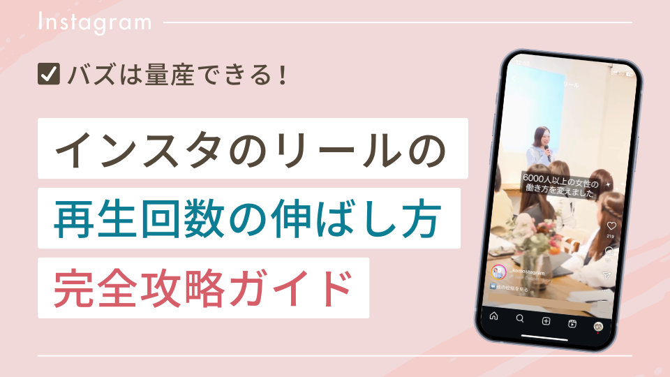 【バズ連発】インスタのリールの再生回数の伸ばし方完全攻略ガイド