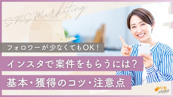 インスタで案件をもらうには?基本から獲得のコツ・注意点まで徹底解説