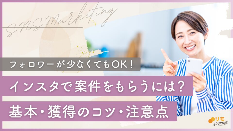 インスタで案件をもらうには？基本から獲得のコツ・注意点まで徹底解説