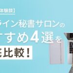 オンライン秘書サロンの選び方とおすすめ4選を徹底比較!【体験談付き】