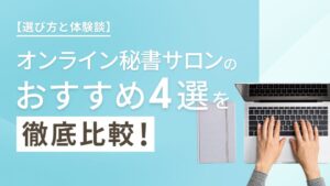 オンライン秘書サロンの選び方とおすすめ4選を徹底比較！【体験談付き】