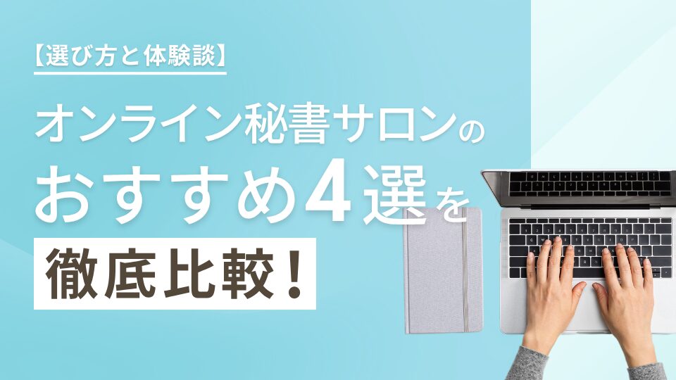 オンライン秘書サロンの選び方とおすすめ4選を徹底比較!【体験談付き】