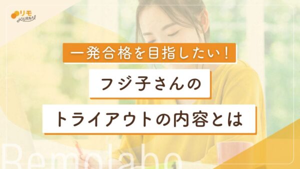 フジ子さんのトライアウト内容とは?一発合格を目指す対策ガイド
