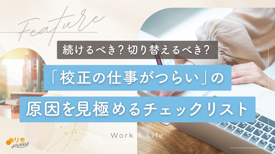 「校正の仕事がつらい」と感じる原因を見極めるチェックリストと対処法