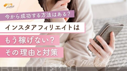 「インスタアフィリエイトは稼げない」と言われる理由