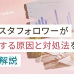 フォロワーが増えたり減ったりする原因と対処法を徹底解説