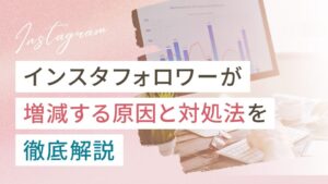 フォロワーが増えたり減ったりする原因と対処法を徹底解説