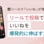 インスタのリール投稿でいいねを爆発的に伸ばす方法