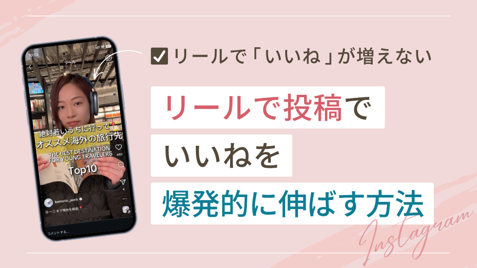 インスタのリール投稿でいいねを爆発的に伸ばす方法