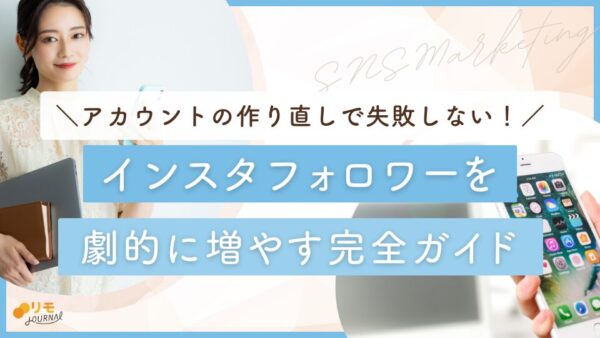 インスタのアカウント作り直しで失敗しない!フォロワーを劇的に増やす完全ガイド