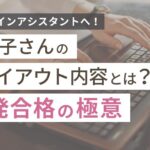 フジ子さんのトライアウト内容とは?一発合格を目指す対策ガイド