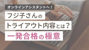 フジ子さんのトライアウト内容とは？一発合格を目指す対策ガイド