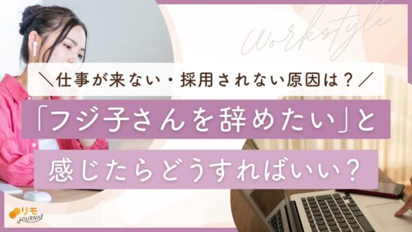 「フジ子さんを辞めたい」と感じたら? を徹底解説