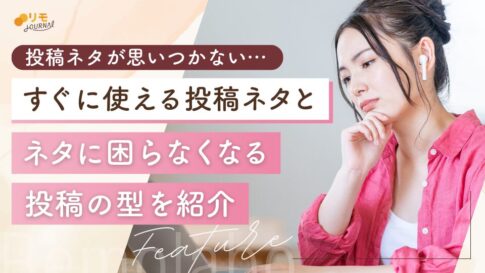 【保存版】インスタ投稿ネタ15選とネタに困らない投稿の型10選