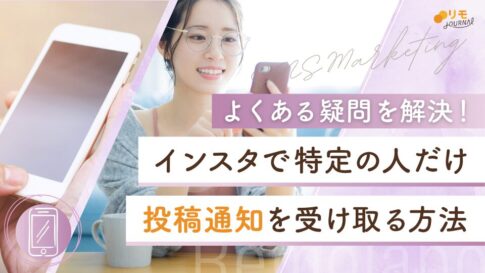 インスタで特定の人だけ投稿通知を受け取る方法|設定手順と疑問を解決