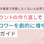 インスタのアカウント作り直しで失敗しない!フォロワーを劇的に増やす完全ガイド