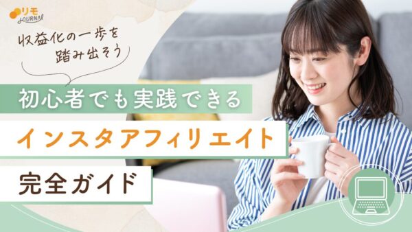 インスタアフィリエイトのやり方完全ガイド