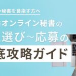 未経験オンライン秘書の求人選びから応募までの徹底攻略ガイド
