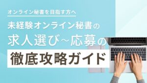 未経験オンライン秘書の求人選びから応募までの徹底攻略ガイド
