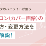 インスタのハイライトアイコン(カバー画像)のつくり方・変え方を徹底解説
