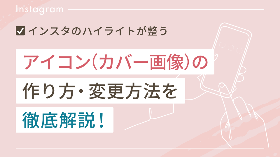 インスタのハイライトアイコン（カバー画像）のつくり方・変え方を徹底解説