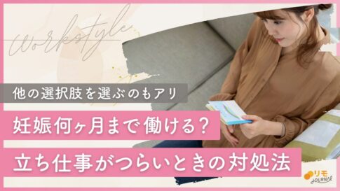 妊娠何ヶ月まで働ける?立ち仕事がつらいときの対処法と3つの選択肢