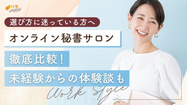 オンライン秘書サロンの選び方とおすすめ4選を徹底比較!【体験談付き】