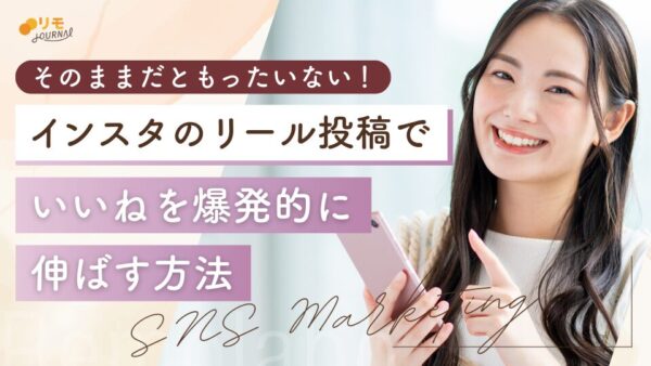 インスタのリール投稿でいいねを爆発的に伸ばす方法