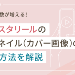 【再生回数が増える】インスタリールのサムネイル(カバー画像)の設定方法