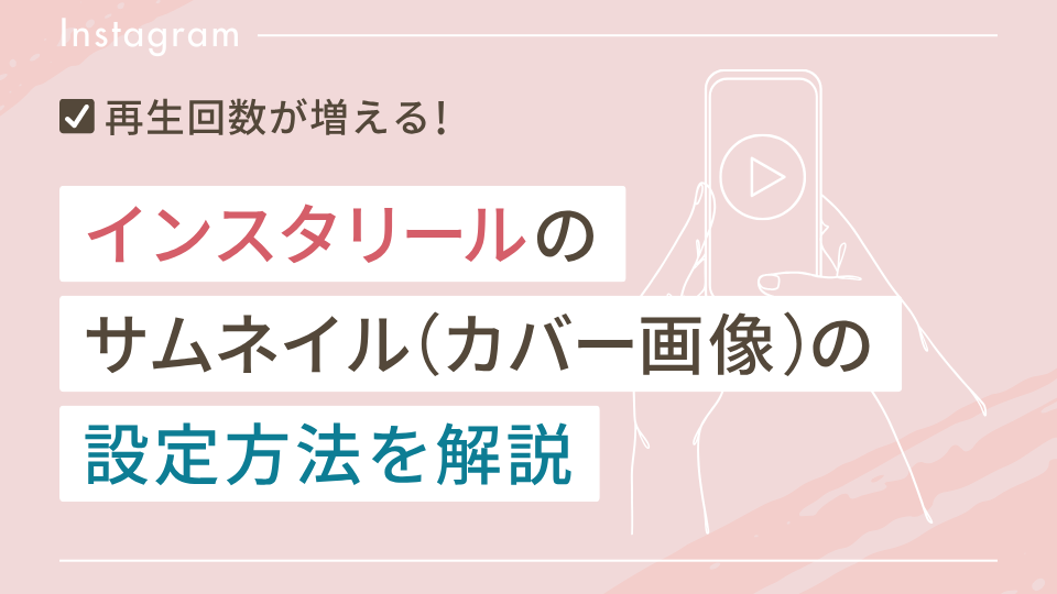 【再生回数が増える】インスタリールのサムネイル（カバー画像）の設定方法