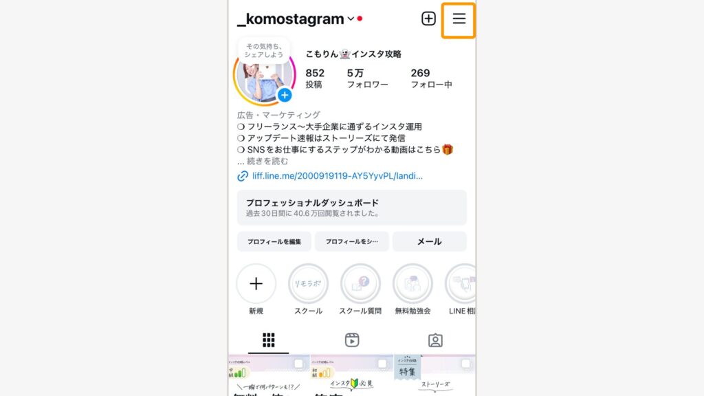 プロフィール画面の右上の3本線をタップ