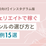 インスタアフィリエイトで稼ぐジャンルの選び方&成功例15選【初心者向け】