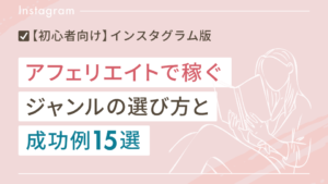 インスタアフィリエイトで稼ぐジャンルの選び方＆成功例15選【初心者向け】