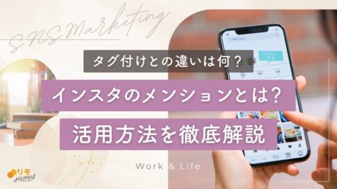インスタのメンションとは?タグ付けとの違いや活用方法を徹底解説